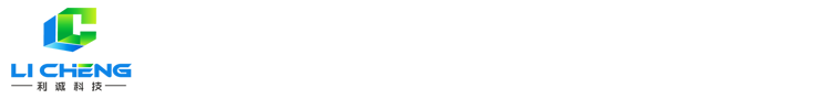 錦州利誠(chéng)科技發(fā)展有限公司